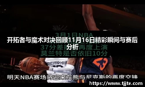 开拓者与魔术对决回顾11月16日精彩瞬间与赛后分析