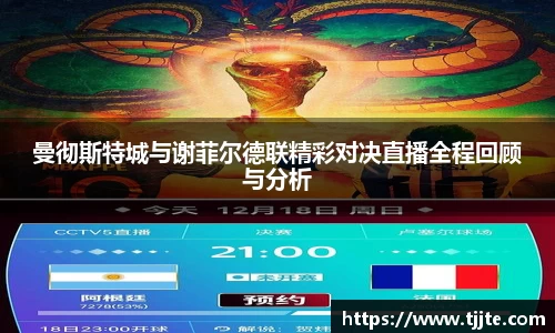 曼彻斯特城与谢菲尔德联精彩对决直播全程回顾与分析
