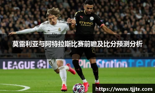莫雷利亚与阿特拉斯比赛前瞻及比分预测分析