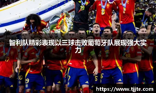 智利队精彩表现以三球击败葡萄牙队展现强大实力