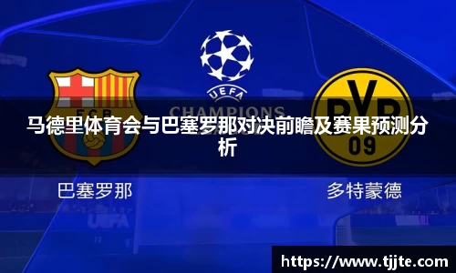 马德里体育会与巴塞罗那对决前瞻及赛果预测分析