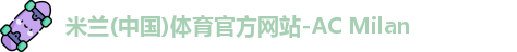 米兰体育